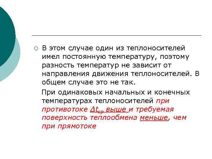 ¡ В этом случае один из теплоносителей имел постоянную температуру, поэтому разность температур не