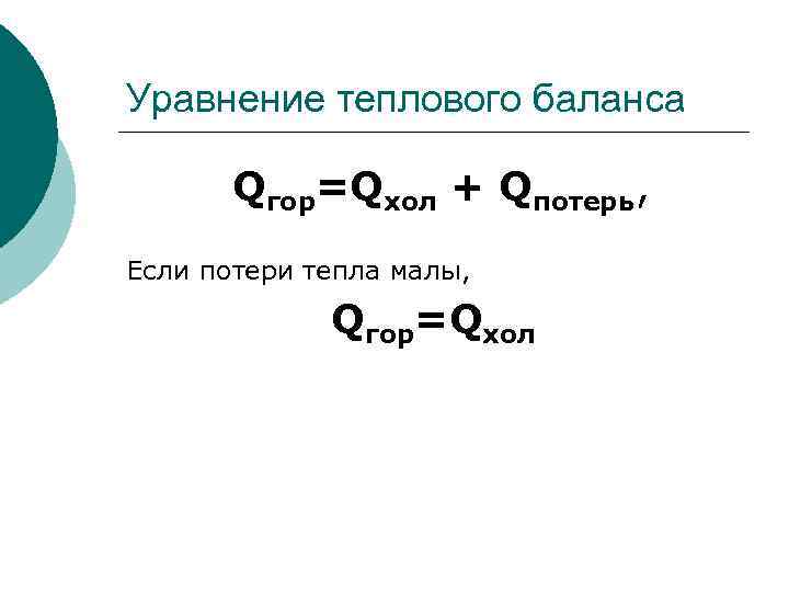 Уравнение теплового. Ур теплового баланса. Уравнение теплового баланса формулировка. Уравнение теплового баланса формула. Уравнение теплового баланса физика.