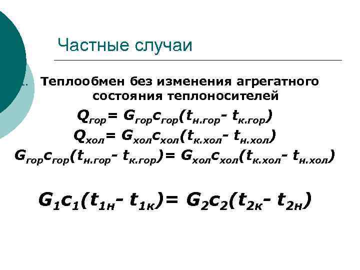 Частные случаи 1. Теплообмен без изменения агрегатного состояния теплоносителей Qгор= Gгорcгор(tн. гор- tк. гор)