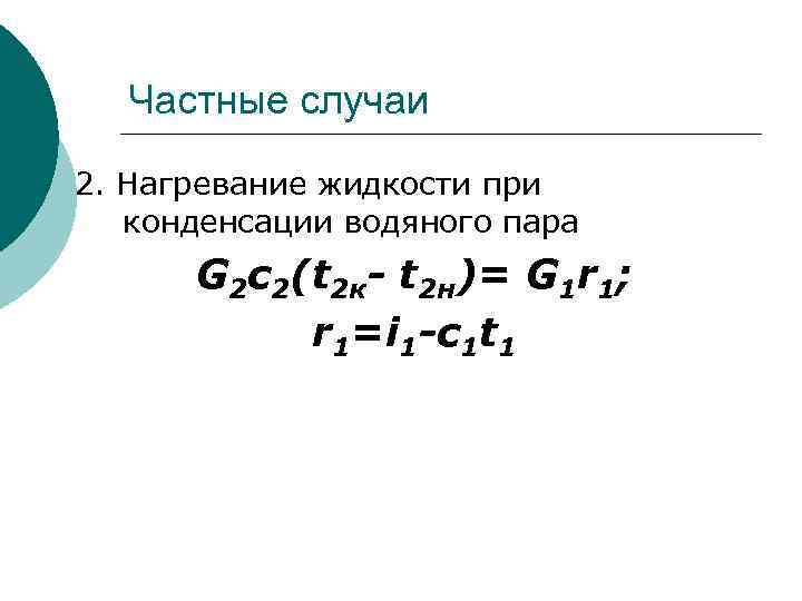 Частные случаи 2. Нагревание жидкости при конденсации водяного пара G 2 c 2(t 2