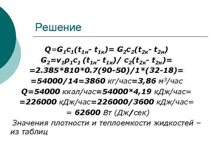 Решение Q=G 1 c 1(t 1 н- t 1 к)= G 2 c 2(t