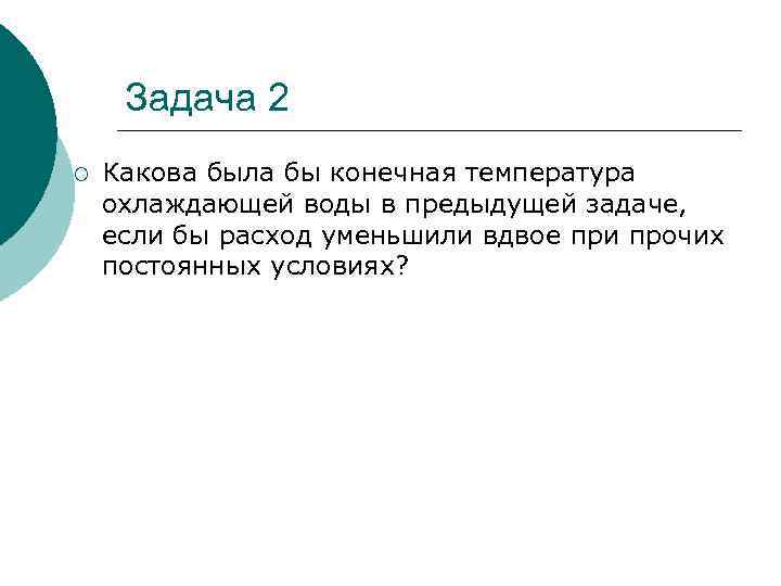 Задача 2 ¡ Какова была бы конечная температура охлаждающей воды в предыдущей задаче, если