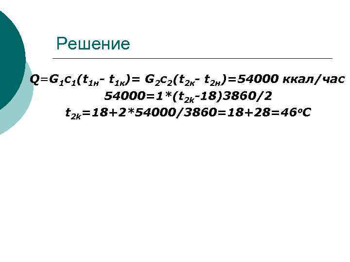 Решение Q=G 1 c 1(t 1 н- t 1 к)= G 2 c 2(t