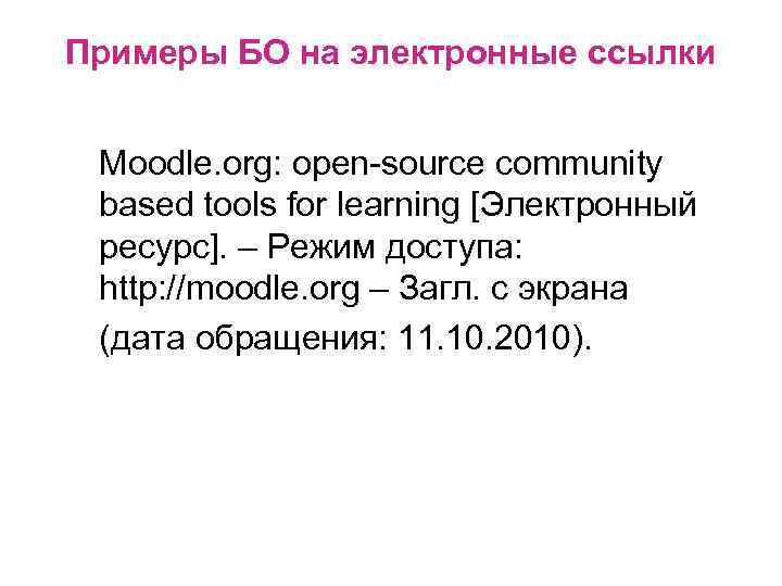 Примеры БО на электронные ссылки Moodle. org: open-source community based tools for learning [Электронный
