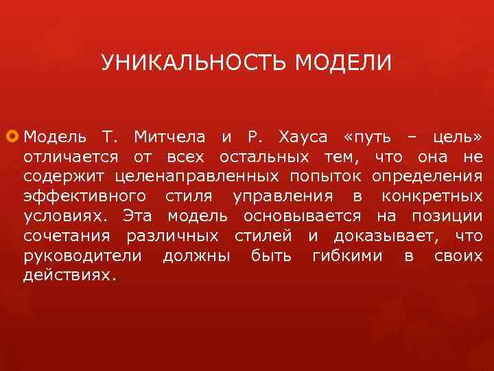 УНИКАЛЬНОСТЬ МОДЕЛИ Модель Т. Митчела и Р. Хауса «путь – цель» отличается от всех