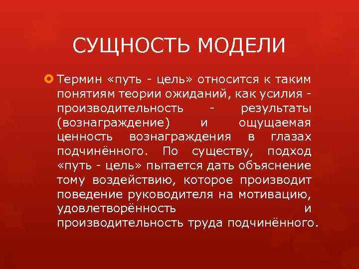 СУЩНОСТЬ МОДЕЛИ Термин «путь - цель» относится к таким понятиям теории ожиданий, как усилия