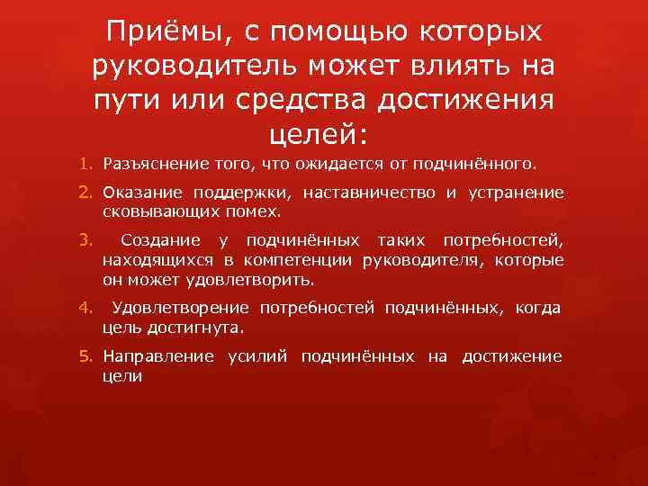 Приёмы, с помощью которых руководитель может влиять на пути или средства достижения целей: 1.