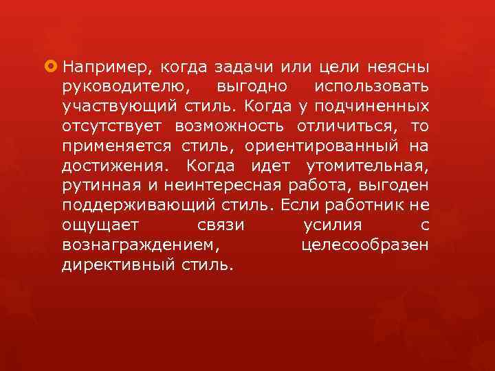  Например, когда задачи или цели неясны руководителю, выгодно использовать участвующий стиль. Когда у