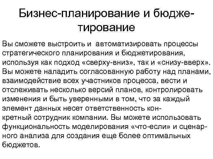 Бизнес-планирование и бюджетирование Вы сможете выстроить и автоматизировать процессы стратегического планирования и бюджетирования, используя