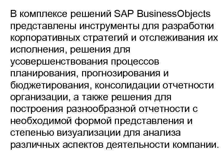 В комплексе решений SAP Business. Objects представлены инструменты для разработки корпоративных стратегий и отслеживания