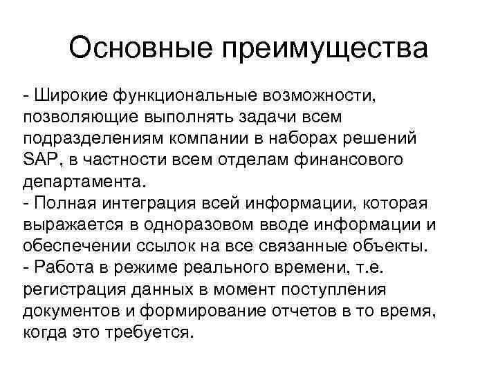 Основные преимущества - Широкие функциональные возможности, позволяющие выполнять задачи всем подразделениям компании в наборах