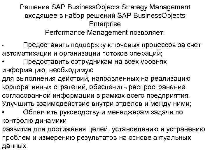 Решение SAP Business. Objects Strategy Management входящее в набор решений SAP Business. Objects Enterprise