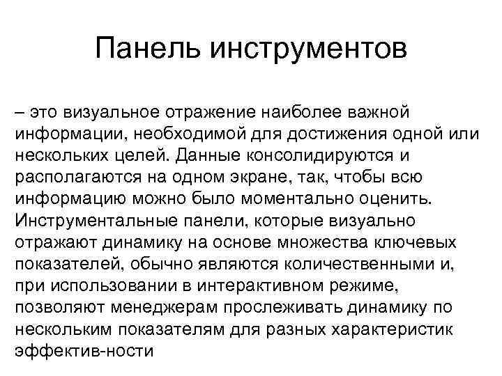 Панель инструментов – это визуальное отражение наиболее важной информации, необходимой для достижения одной или