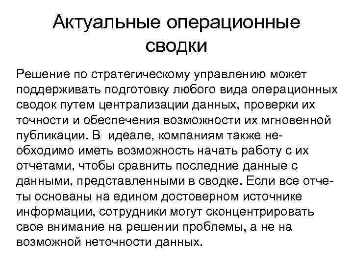 Актуальные операционные сводки Решение по стратегическому управлению может поддерживать подготовку любого вида операционных сводок