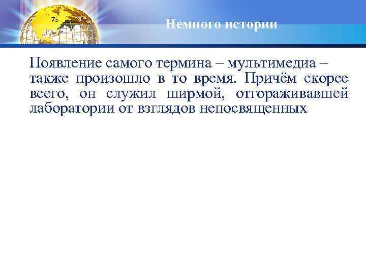 Немного истории Появление самого термина – мультимедиа – также произошло в то время. Причём