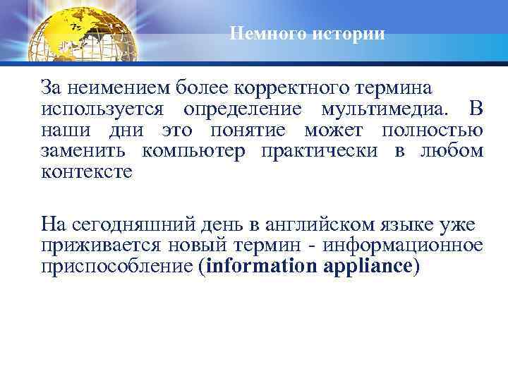 Немного истории За неимением более корректного термина используется определение мультимедиа. В наши дни это