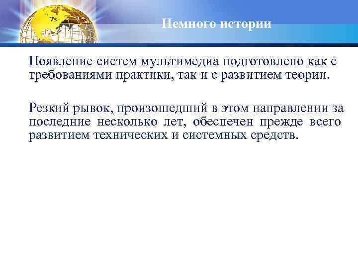 Немного истории Появление систем мультимедиа подготовлено как с требованиями практики, так и с развитием