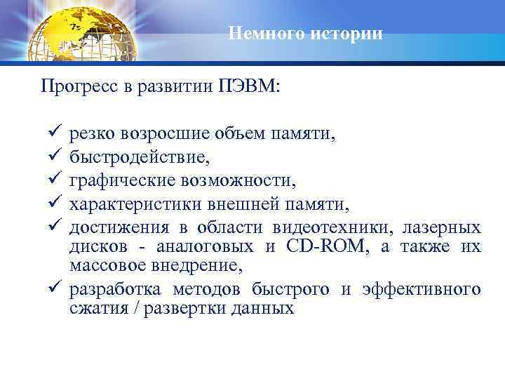 Немного истории Прогресс в развитии ПЭВМ: ü ü ü резко возросшие объем памяти, быстродействие,