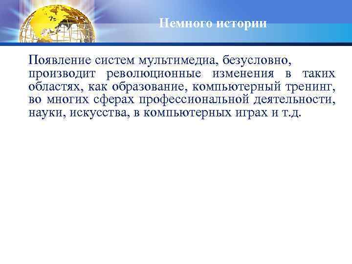 Немного истории Появление систем мультимедиа, безусловно, производит революционные изменения в таких областях, как образование,