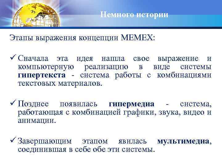 Немного истории Этапы выражения концепции MEMEX: ü Сначала эта идея нашла свое выражение и