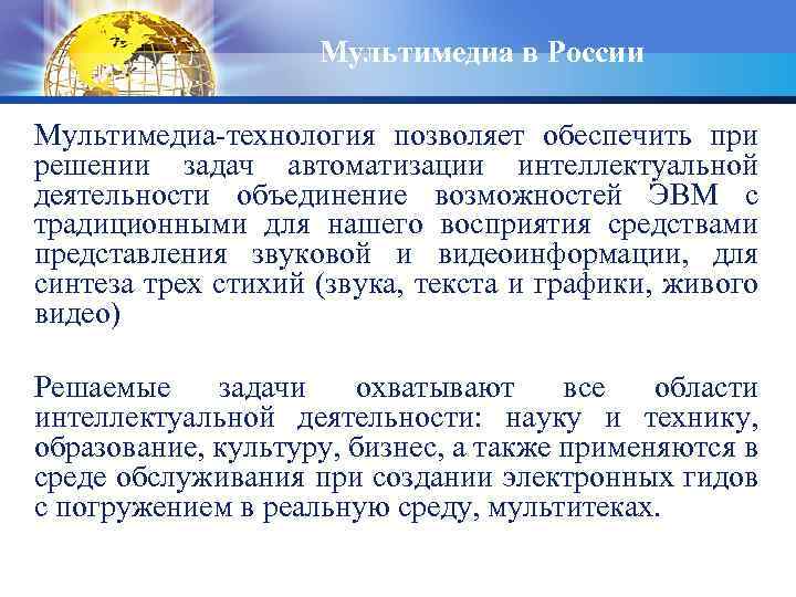 Мультимедиа в России Мультимедиа-технология позволяет обеспечить пpи pешении задач автоматизации интеллектуальной деятельности объединение возможностей