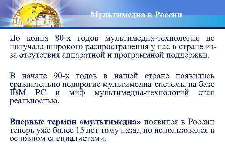 Мультимедиа в России До конца 80 -х годов мультимедиа-технология не получала шиpокого pаспpостpанения у