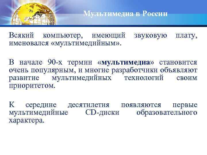 Мультимедиа в России Всякий компьютер, имеющий звуковую плату, именовался «мультимедийным» . В начале 90