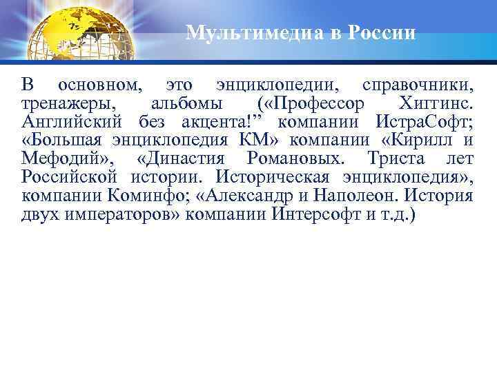 Мультимедиа в России В основном, это энциклопедии, справочники, тренажеры, альбомы ( «Профессор Хиггинс. Английский