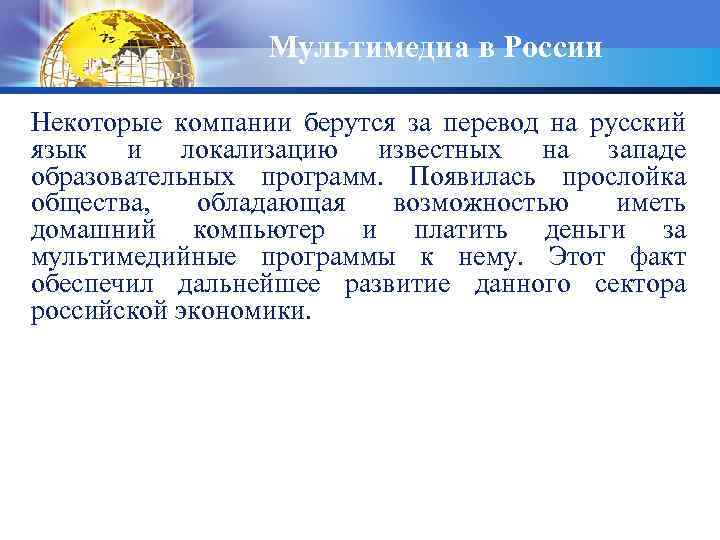 Мультимедиа в России Некоторые компании берутся за перевод на русский язык и локализацию известных