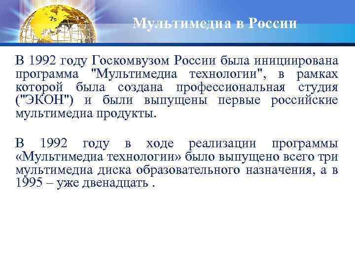 Мультимедиа в России В 1992 году Госкомвузом России была инициирована программа 