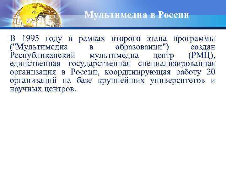 Мультимедиа в России В 1995 году в рамках второго этапа программы (