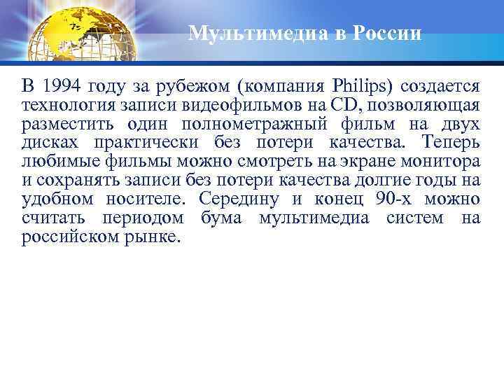 Мультимедиа в России В 1994 году за рубежом (компания Philips) создается технология записи видеофильмов