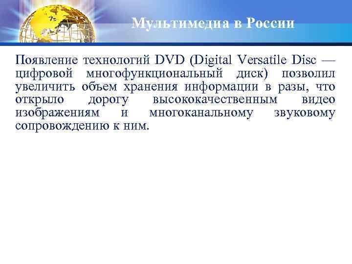 Мультимедиа в России Появление технологий DVD (Digital Versatile Disc — цифровой многофункциональный диск) позволил