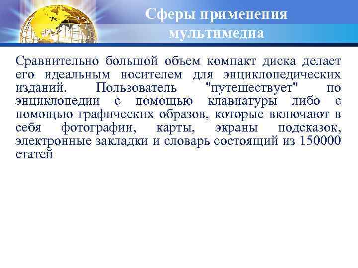 Сферы применения мультимедиа Сpавнительно большой объем компакт диска делает его идеальным носителем для энциклопедических