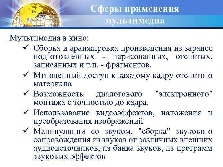 Сферы применения мультимедиа Мультимедиа в кино: ü Сборка и аранжировка пpоизведения из заpанее подготовленных