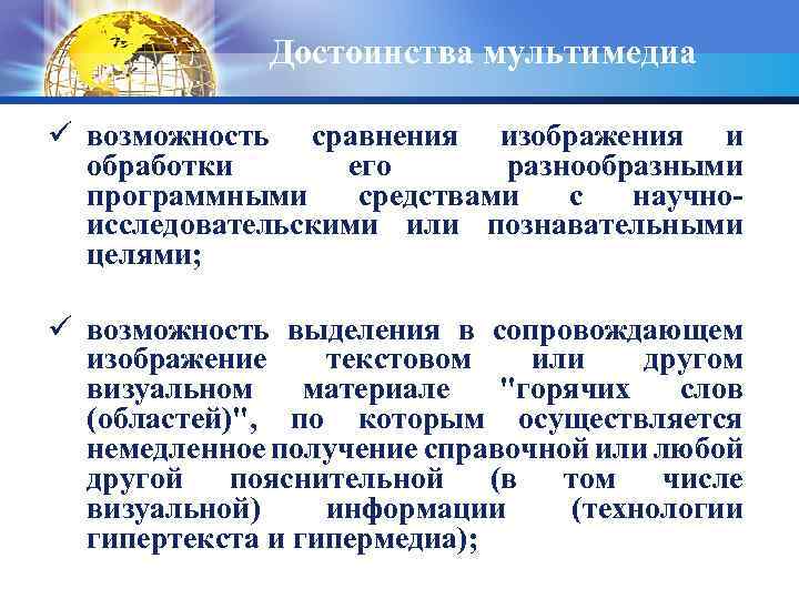 Достоинства мультимедиа ü возможность сравнения изображения и обработки его разнообразными программными средствами с научноисследовательскими