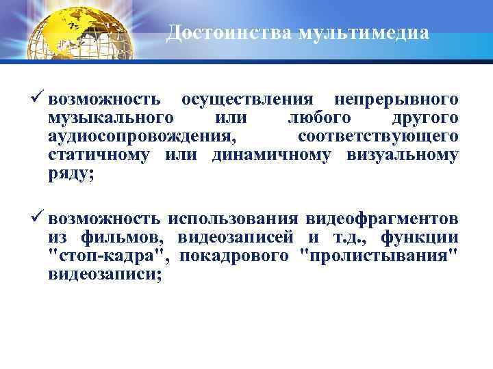 Достоинства мультимедиа ü возможность осуществления непрерывного музыкального или любого другого аудиосопровождения, соответствующего статичному или