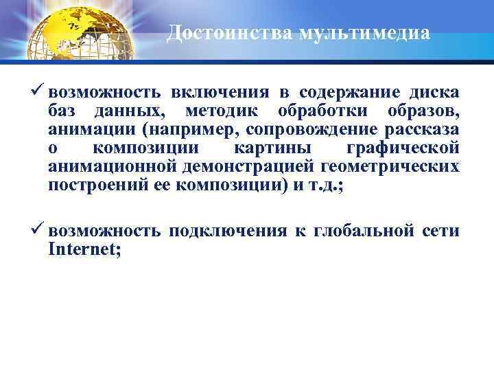 Достоинства мультимедиа ü возможность включения в содержание диска баз данных, методик обработки образов, анимации