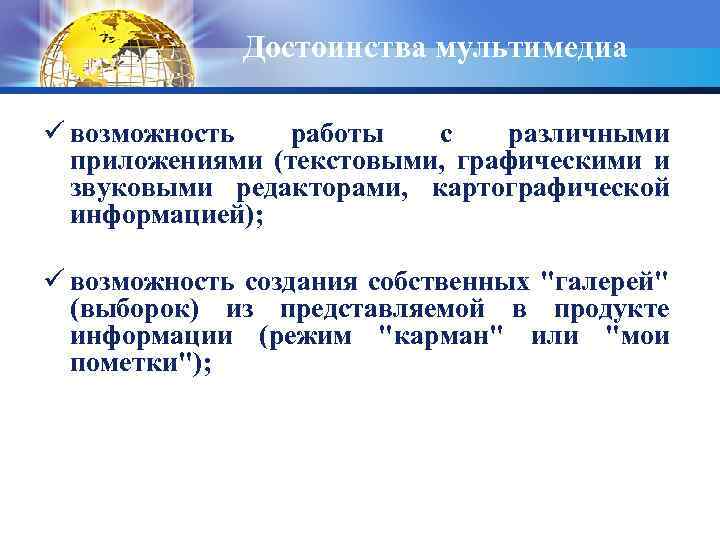 Достоинства мультимедиа ü возможность работы с различными приложениями (текстовыми, графическими и звуковыми редакторами, картографической