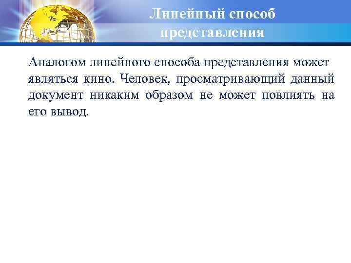 Линейный способ представления Аналогом линейного способа представления может являться кино. Человек, просматривающий данный документ