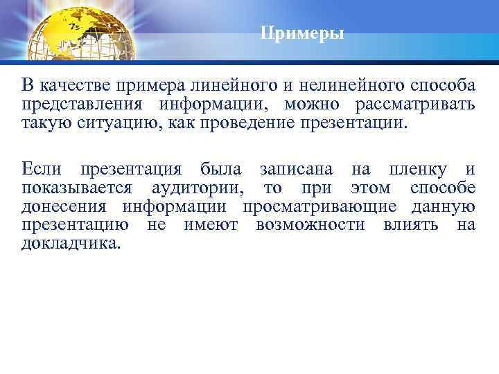 Примеры В качестве примера линейного и нелинейного способа представления информации, можно рассматривать такую ситуацию,