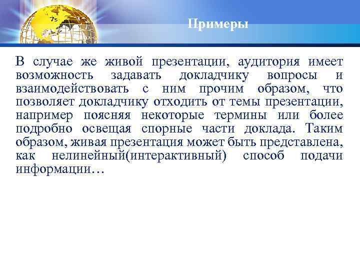 Примеры В случае же живой презентации, аудитория имеет возможность задавать докладчику вопросы и взаимодействовать