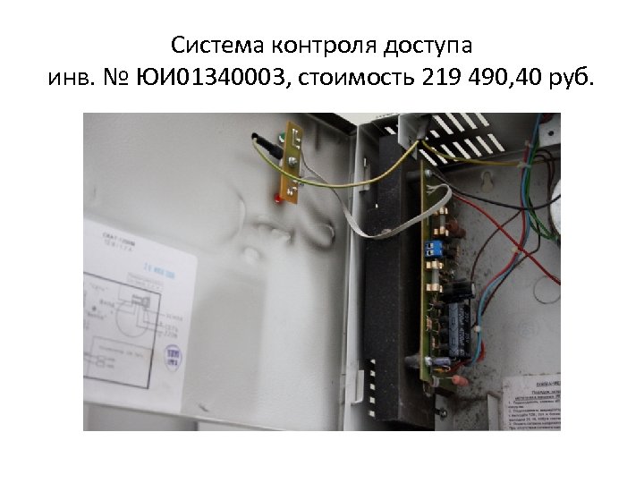 Система контроля доступа инв. № ЮИ 01340003, стоимость 219 490, 40 руб. 