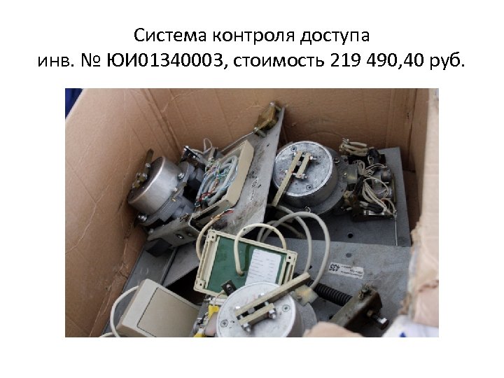 Система контроля доступа инв. № ЮИ 01340003, стоимость 219 490, 40 руб. 