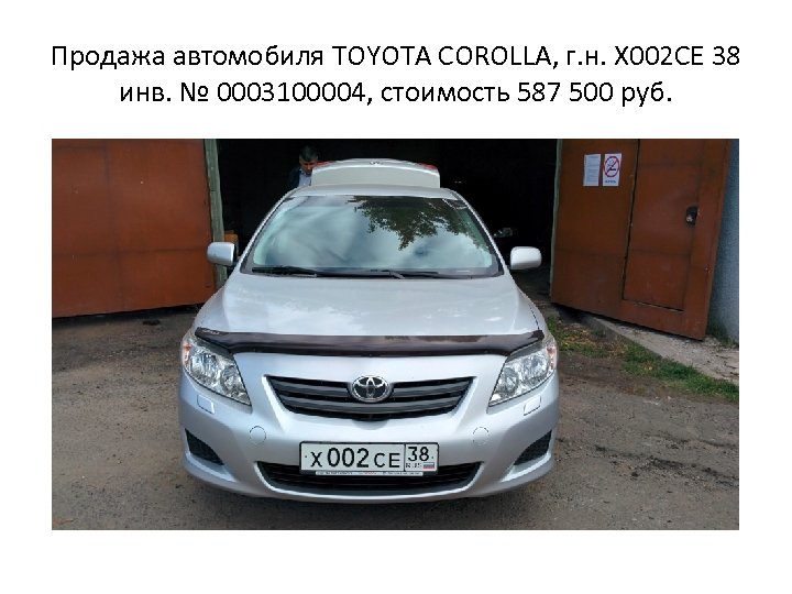 Продажа автомобиля TOYOTA COROLLA, г. н. Х 002 СЕ 38 инв. № 0003100004, стоимость