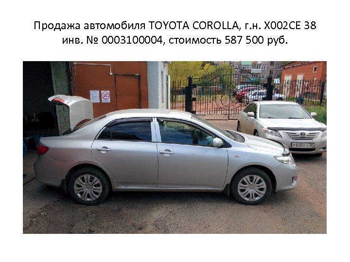 Продажа автомобиля TOYOTA COROLLA, г. н. Х 002 СЕ 38 инв. № 0003100004, стоимость