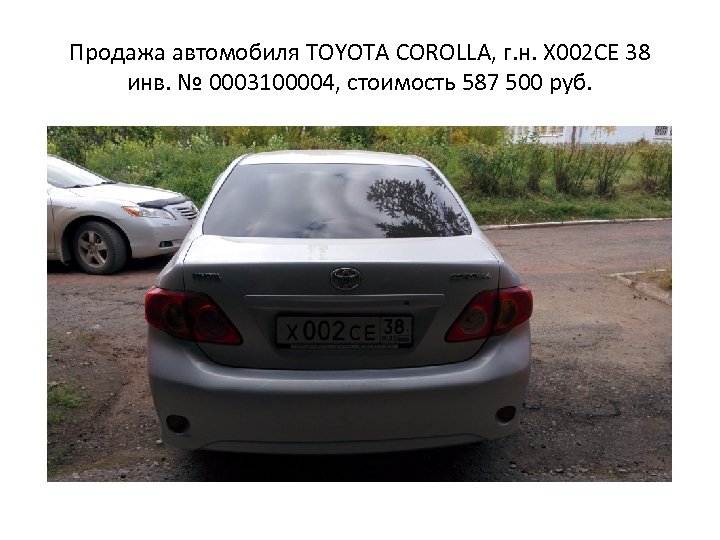 Продажа автомобиля TOYOTA COROLLA, г. н. Х 002 СЕ 38 инв. № 0003100004, стоимость