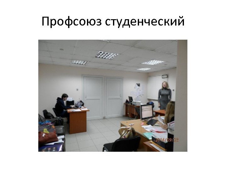 Профсоюз студенческий 