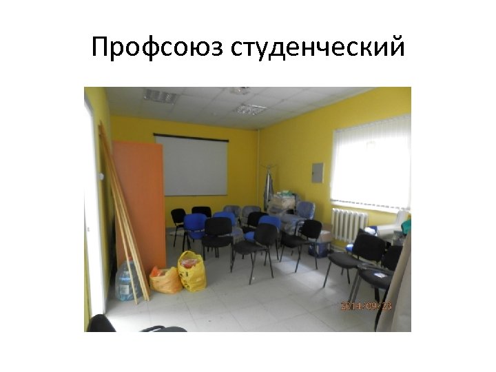 Профсоюз студенческий 