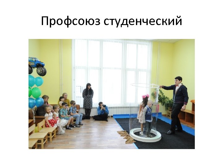 Профсоюз студенческий 